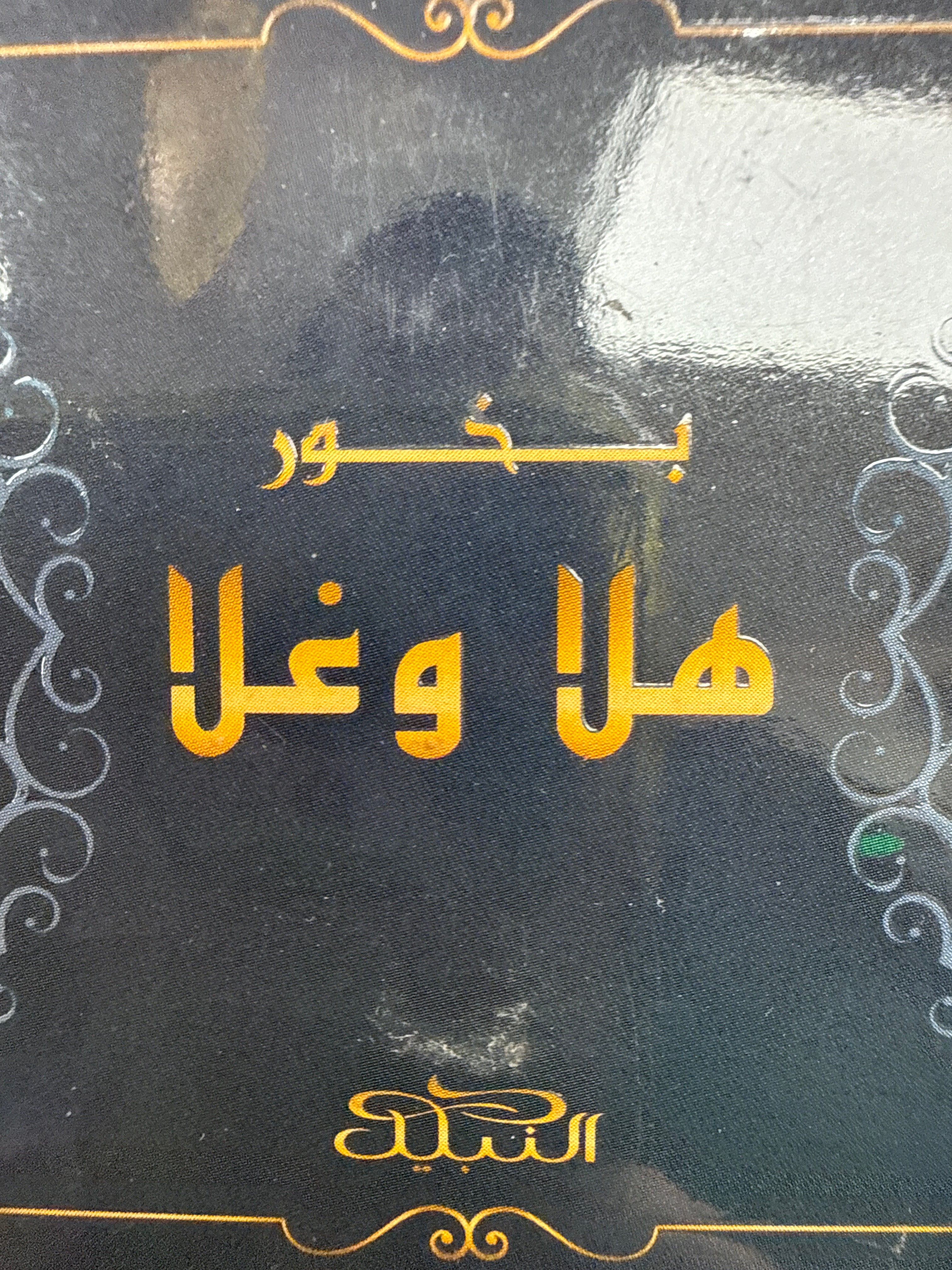 Bakhoor Hala Wa Ghala 40g