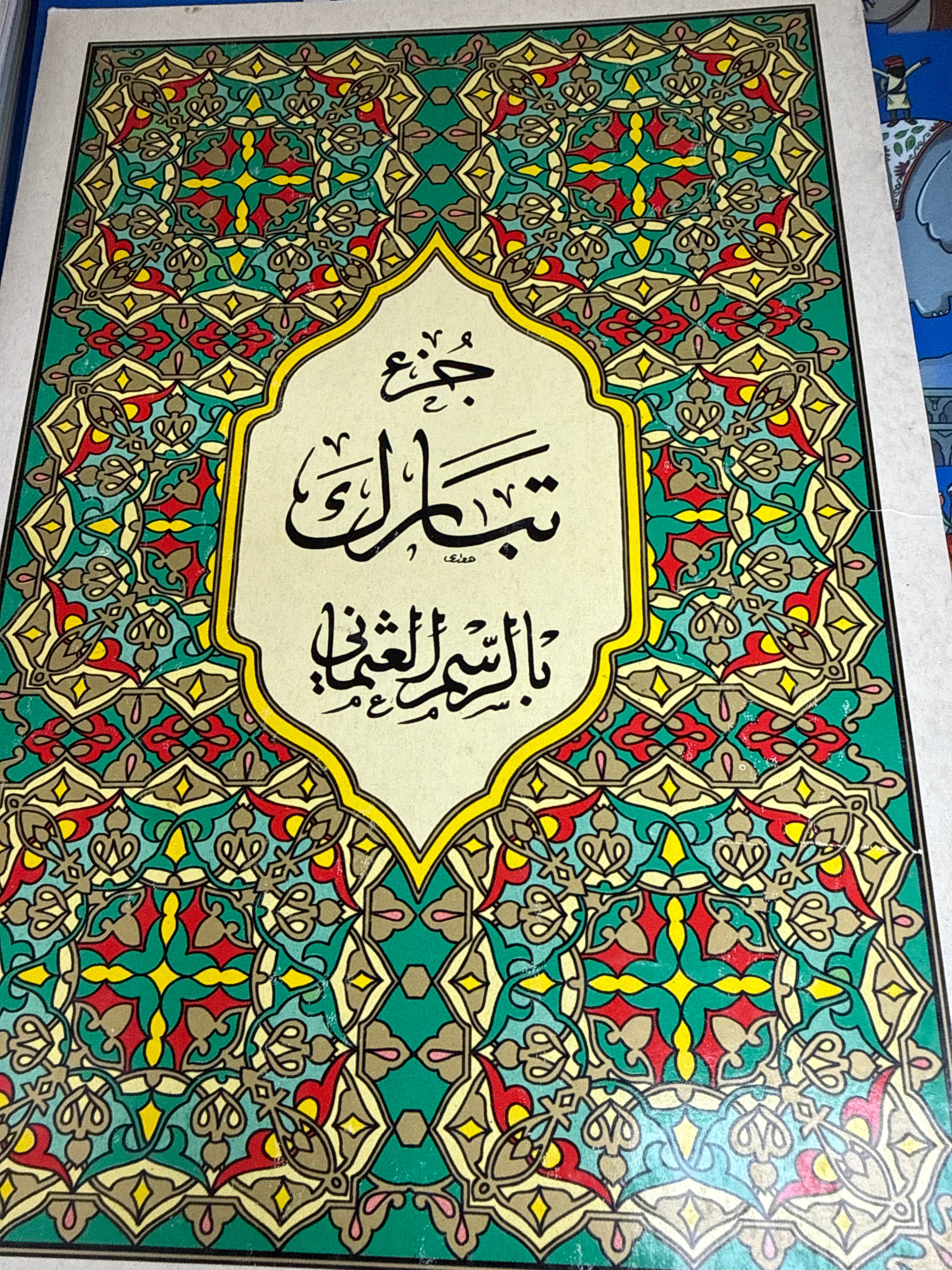 Juz2 tabaraka