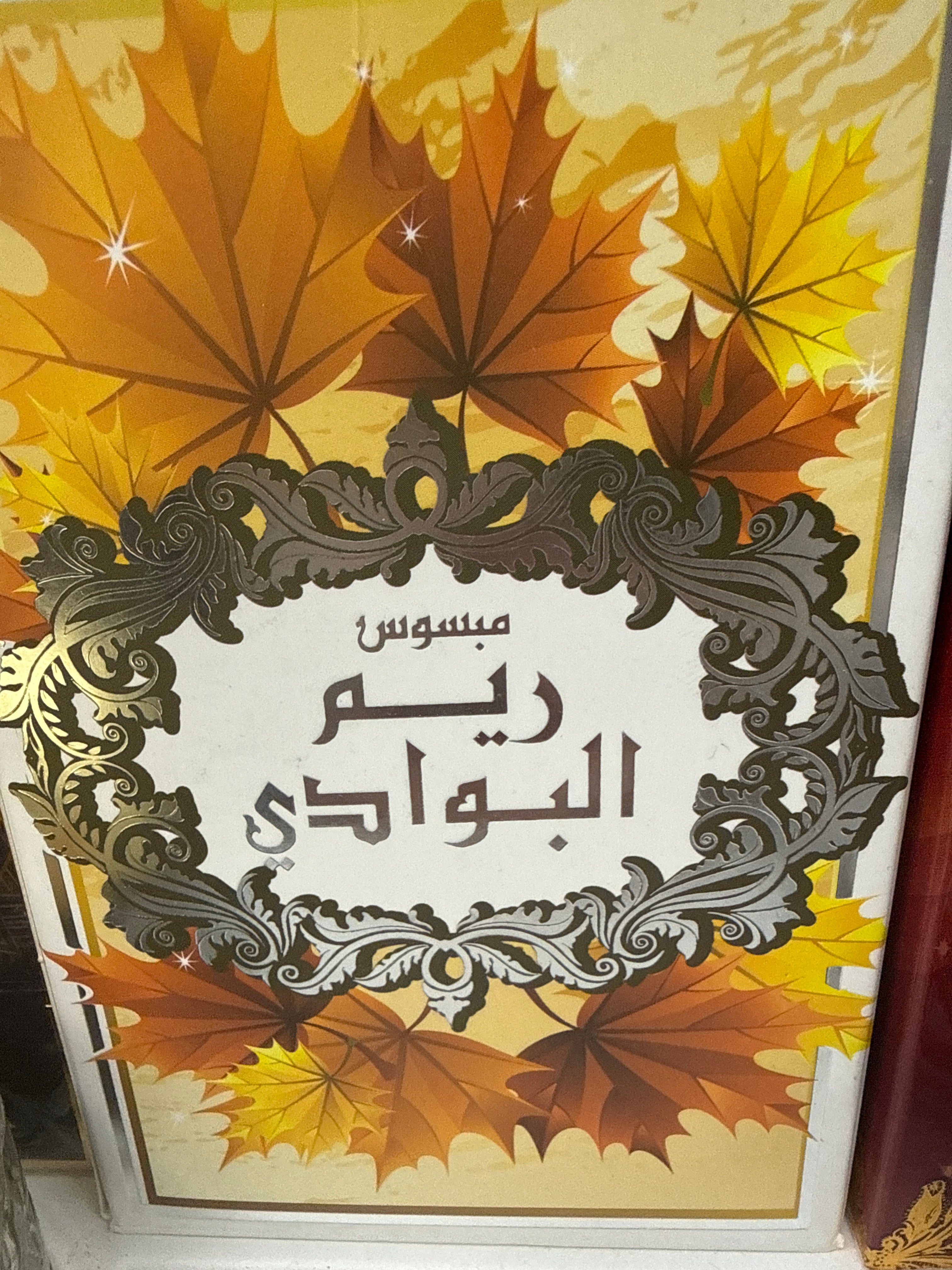 Mabsus Reem Al Bawadi